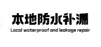 资阳本地防水补漏
